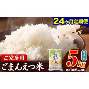 ふるさと納税 米 訳あり 無洗米 ごまんえつ米 【24ヶ月定期】 5kg 米 こめ 家庭用 備蓄 熊本県 長洲町 くまもと 返礼品 ブレンド米 送料無料 国.. 熊本県長洲町