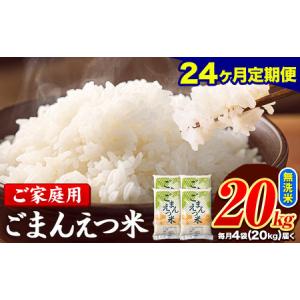 ふるさと納税 米 訳あり 無洗米 ごまんえつ米 【24ヶ月定期】 20kg 米 こめ 家庭用 備蓄 熊本県 長洲町 くまもと 返礼品 ブレンド米 送料無料 国.. 熊本県長洲町