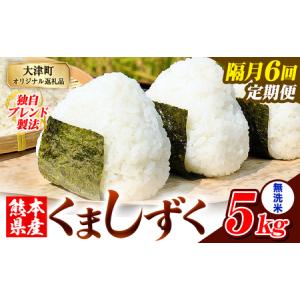 ふるさと納税 【隔月6回定期便】熊本県産 ブレンド米 くましずく 無洗米 5kg《お申込み翌月から出荷》こめ ふるさとのうぜい コメ お米 おこめ 熊本県大津町