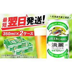 ふるさと納税 キリン淡麗 グリーンラベル＜北海道千歳工場産＞350ml （24本）2ケース 北海道千歳市｜ふるなび(ふるさと納税)