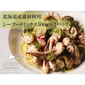 ふるさと納税 シーフードミックス５(500g×2パック) 北海道広尾町