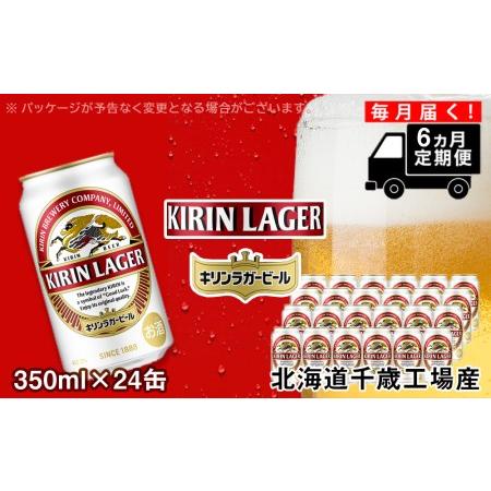 ふるさと納税 【定期便6ヶ月連続】キリンラガービール＜北海道千歳工場産＞350ml（24本） 北海道...