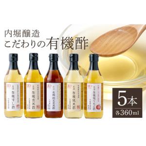 ふるさと納税 内堀醸造 こだわりの有機酢 5本セット