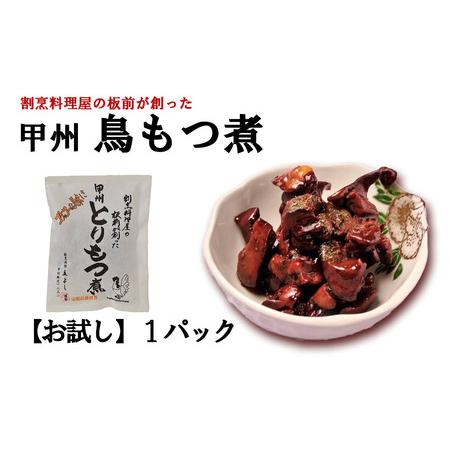 ふるさと納税 【ふるさと納税】【お試し】割烹立よし 甲州鳥もつ煮 １袋 ※山椒付き　鳥もつ煮 とりも...