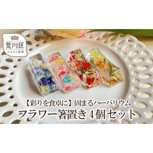 ふるさと納税 【彩りを食卓に】固まるハーバリウム フラワー箸置き 4個セット【071-004】 東京都荒川区