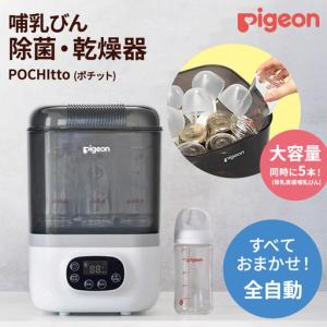 ふるさと納税 【 ピジョン 】 哺乳びん スチーム 除菌 ・ 乾燥器 POCHItto （ポチット） 哺乳瓶除菌器 消毒 授乳 育児グッズ 赤ちゃん .. 茨城県つくばみらい市