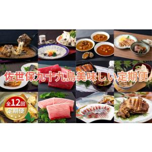 ふるさと納税 《定期便》佐世保九十九島美味しい定期便 【12回お届け】 長崎県佐世保市