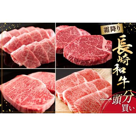 ふるさと納税 AI277 長崎和牛 一頭分買い 一括納品 [ 肉 和牛 牛肉 Giverichホール...