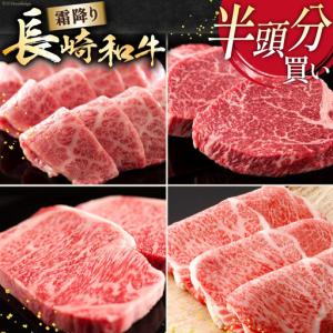 ふるさと納税 AI276 長崎和牛 半頭分買い 一括納品 長崎県島原市
