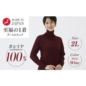 ふるさと納税 日本製 カシミヤ100% レディース タートルネック ワイン 2Lサイズ 大阪府泉大津市