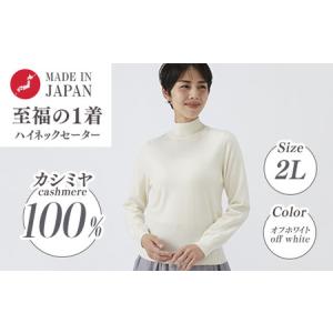 ふるさと納税 日本製 カシミヤ100% レディース ハイネックセーター オフホワイト 2Lサイズ 大阪府泉大津市