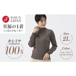 ふるさと納税 日本製 カシミヤ100% レディース ハイネックセーター モカブラウン 2Lサイズ 大阪府泉大津市