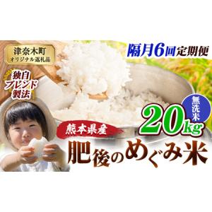 ふるさと納税 【6回隔月定期便】無洗米 熊本県産 ブレンド米 肥後のめぐみ米 20kg 熊本県産 ふるさと納税 米 こめ ふるさとのうぜい コメ お米.. 熊本県津奈木町