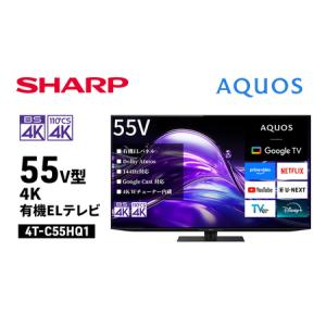 ふるさと納税 シャープ SHARP 【AQUOS(アクオス) 55V型 4K有機ELテレビ 4T-C55HQ1】 千葉県千葉市