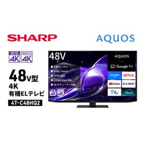ふるさと納税 シャープ SHARP 【AQUOS(アクオス) 48V型 4K有機ELテレビ 4T-C48HQ2】 千葉県千葉市