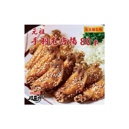 ふるさと納税 名古屋名物！風来坊　元祖手羽先唐揚80本 愛知県名古屋市