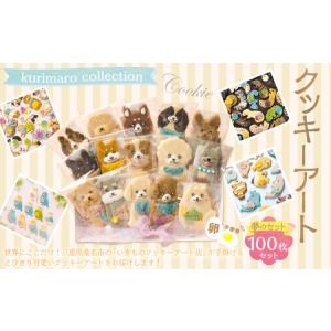 ふるさと納税 【卵不使用】 kurimaro collection クッキーアート 夢の100枚セット クッキー お菓子 アイシング 可愛い かわいい 焼き菓子 プレゼ.. 三重県桑名市
