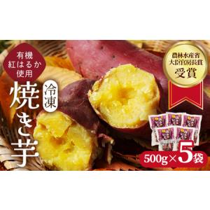 ふるさと納税 焼き芋 2.5kg(500g×5袋) 冷凍 有機 紅はるか 焼きいも 京都府綾部市
