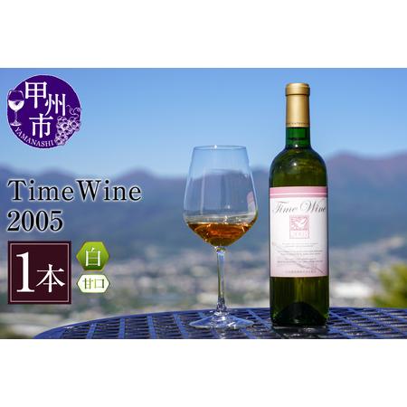 ふるさと納税 ワイン Time Wine 2005（KBO）E-609 山梨県甲州市
