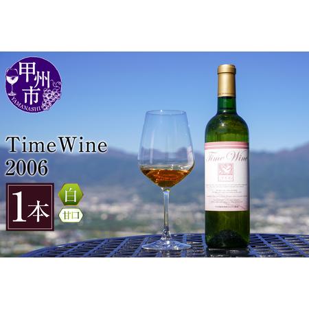 ふるさと納税 ワイン Time Wine 2006（KBO）E-610 山梨県甲州市