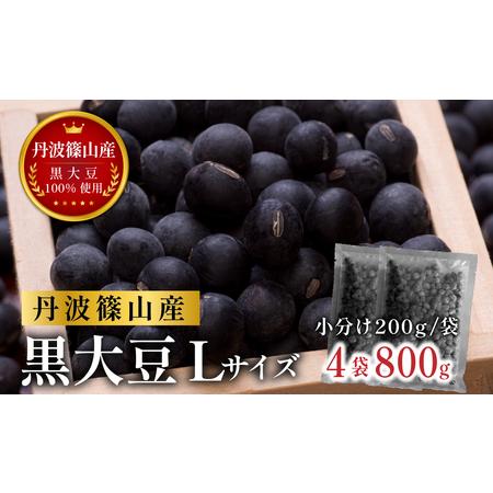 ふるさと納税 丹波篠山産黒大豆（乾物・R7年産新物）200g×4袋 黒豆  CD109 兵庫県丹波篠...