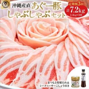 ふるさと納税 【3ヶ月連続】まつもと自慢のあぐー豚しゃぶしゃぶセット（4セット） 沖縄県南城市