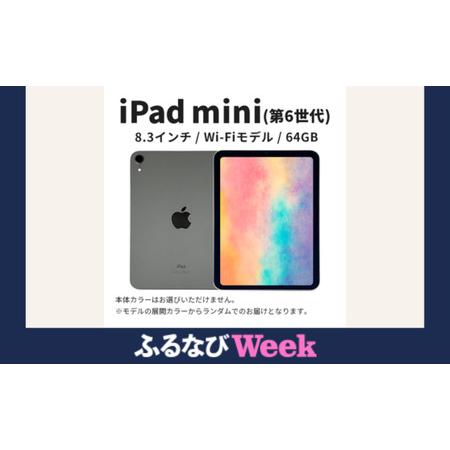 ふるさと納税 【ふるなびWEEK対象】【数量限定】Apple iPad mini 8.3インチ 64...