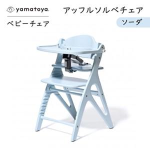 ふるさと納税 yamatoyaベビーチェア　アッフルソルベチェア　ソーダ　セーフティチェアベルト付き【1690630】 愛知県安城市