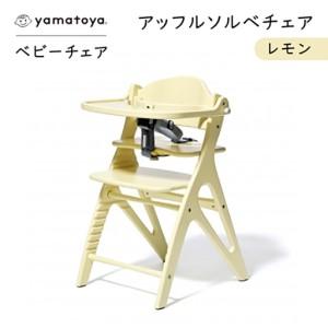 ふるさと納税 yamatoyaベビーチェア　アッフルソルベチェア　レモン　セーフティチェアベルト付き【1690631】 愛知県安城市