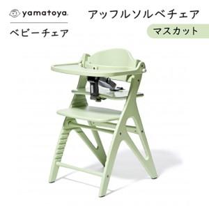ふるさと納税 yamatoyaベビーチェア　アッフルソルベチェア　マスカット　セーフティチェアベルト付き【1690632】 愛知県安城市