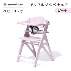 ふるさと納税 yamatoyaベビーチェア　アッフルソルベチェア　ピーチ　セーフティチェアベルト付き【1690633】 愛知県安城市