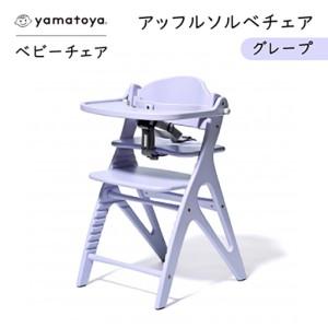 ふるさと納税 yamatoyaベビーチェア　アッフルソルベチェア　グレープ　セーフティチェアベルト付き【1690634】 愛知県安城市
