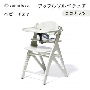 ふるさと納税 yamatoyaベビーチェア　アッフルソルベチェア　ココナッツ　セーフティチェアベルト付き【1690635】 愛知県安城市