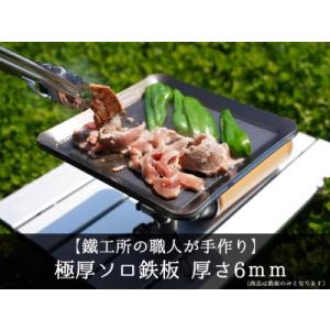 ふるさと納税 【AZUMOA -outdoor &amp; camping-】 極厚ソロ鉄板（SS400ソロ...