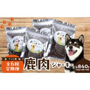 ふるさと納税 【定期便】犬用 鹿肉ジャーキー(3...の商品画像