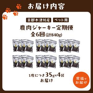 ふるさと納税 【定期便】犬用 鹿肉ジャーキー(...の詳細画像1