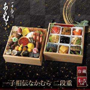 ふるさと納税 おせち 二段重 4〜5人前 冷蔵 料亭おせち 京都 ミシュラン三ツ星 一子相伝なかむら 京都府京都市