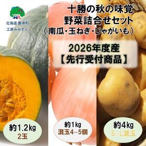 ふるさと納税 十勝の秋の味覚野菜詰め合わせ（南瓜・玉ねぎ・じゃがいも）セット【2026年秋出荷】（先...