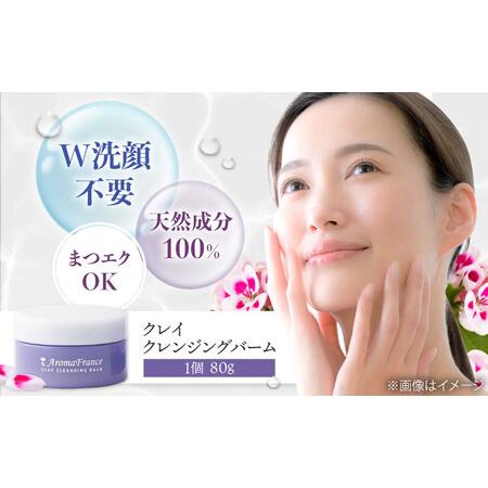 ふるさと納税 クレイ クレンジングバーム 80g W洗顔不要[AOEP001] クレンジングバーム ...