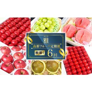 ふるさと納税 《先行予約》【6回定期便】 特秀品 フルーツ 定期便 「雅」 さくらんぼ もも シャインマスカット 洋 梨 りんご 【2026年6月上旬.. 山形県寒河江市