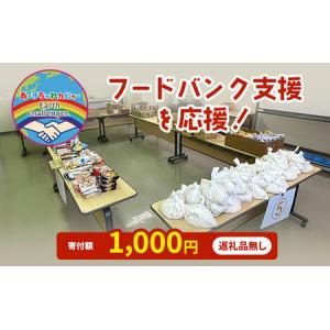 ふるさと納税 支援 フードバンク支援活動を応援！返礼品無し 1,000円 (お礼状送付) 福岡県小郡市