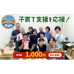 ふるさと納税 支援 子育て支援活動を応援！返礼品無し 1,000円 (お礼状送付) 福岡県小郡市