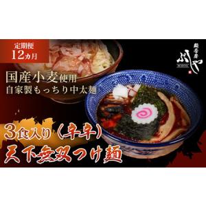ふるさと納税 P5-KT12A【12ヶ月連続お届け】天下無双つけ麺（辛辛）3食【ぶしや】 新潟県長岡市