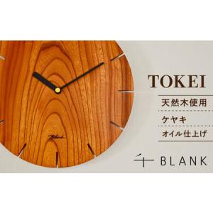 ふるさと納税 【数量限定】TOKEI ケヤキ【株式会社BLANK】[AYCU003] 熊本県合志市