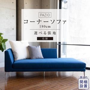 ふるさと納税 【開梱設置】PAZIO オープンコーナーソファ180(R) ※右肘※ クッション2個付...