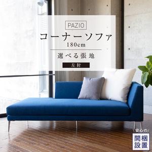 ふるさと納税 【開梱設置】PAZIO オープンコーナーソファ180(L) ※左肘※ クッション2個付き［選べる張地と脚］ _ ソファ PAZIO 180cm 開梱設.. 福岡県久留米市