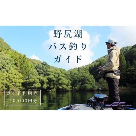 ふるさと納税 ONEOFF宮入拓也プロガイドによる『野尻湖バス釣りガイド利用券 10,000円分』ス...