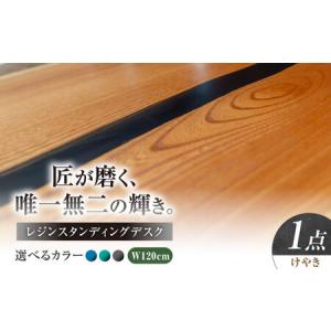 ふるさと納税 レジンスタンディングデスク 天然木 けやき 120cm 瑞浪市 / YADOSHIBI レジン デスク 木製 昇降デスク[AZDI039] 岐阜県瑞浪市
