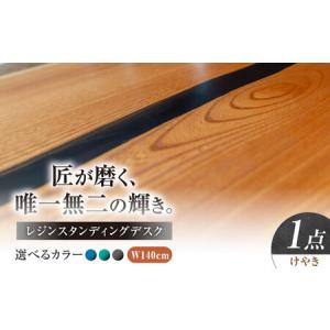 ふるさと納税 レジンスタンディングデスク 天然木 けやき 140cm 瑞浪市 / YADOSHIBI レジン デスク 木製 昇降デスク[AZDI040] 岐阜県瑞浪市