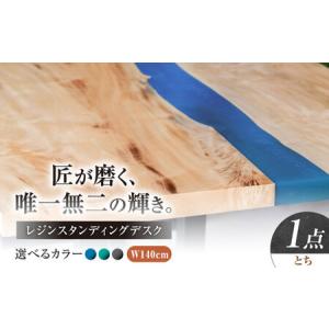 ふるさと納税 レジンスタンディングデスク 天然木 とち 140cm 瑞浪市 / YADOSHIBI レジン デスク 木製 昇降デスク[AZDI042] 岐阜県瑞浪市